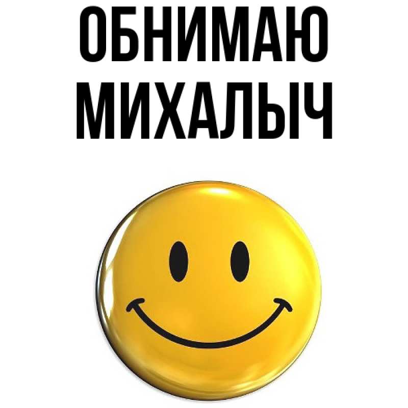 Картинка Обнимаю, Михалыч