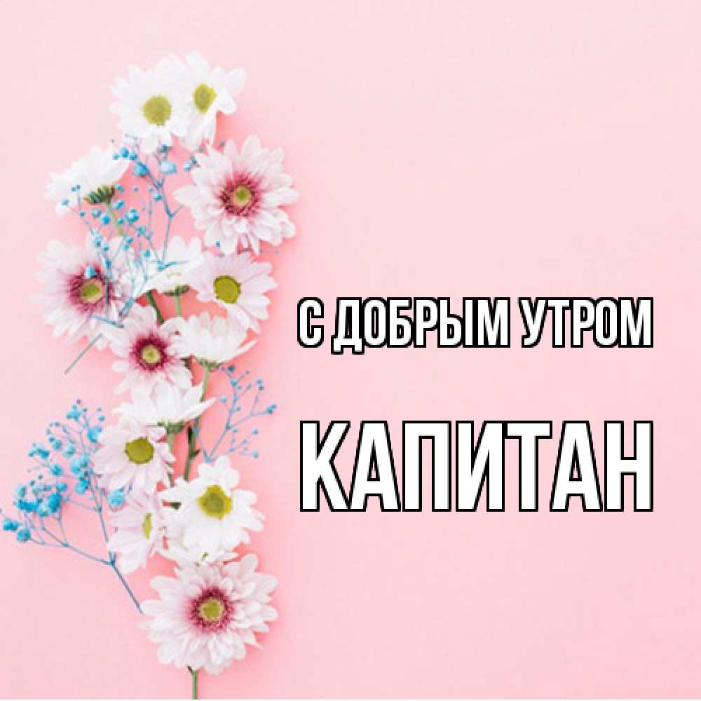 Открытка  с именем. Капитан, С добрым утром  