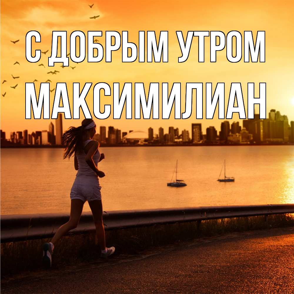 Открытка  с именем. Максимилиан, С добрым утром  