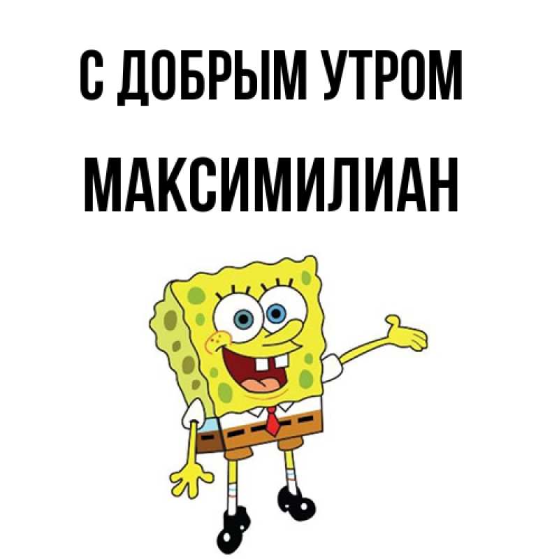 Картинка С добрым утром, Максимилиан
