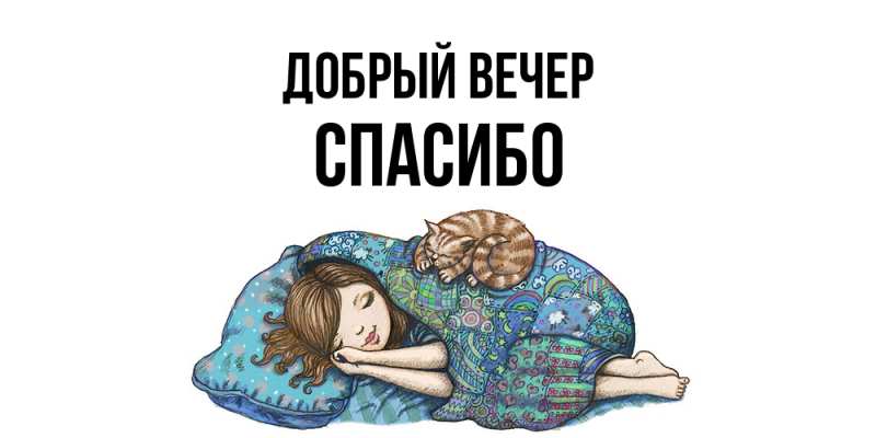 Картинка Добрый вечер, СПАСИБО