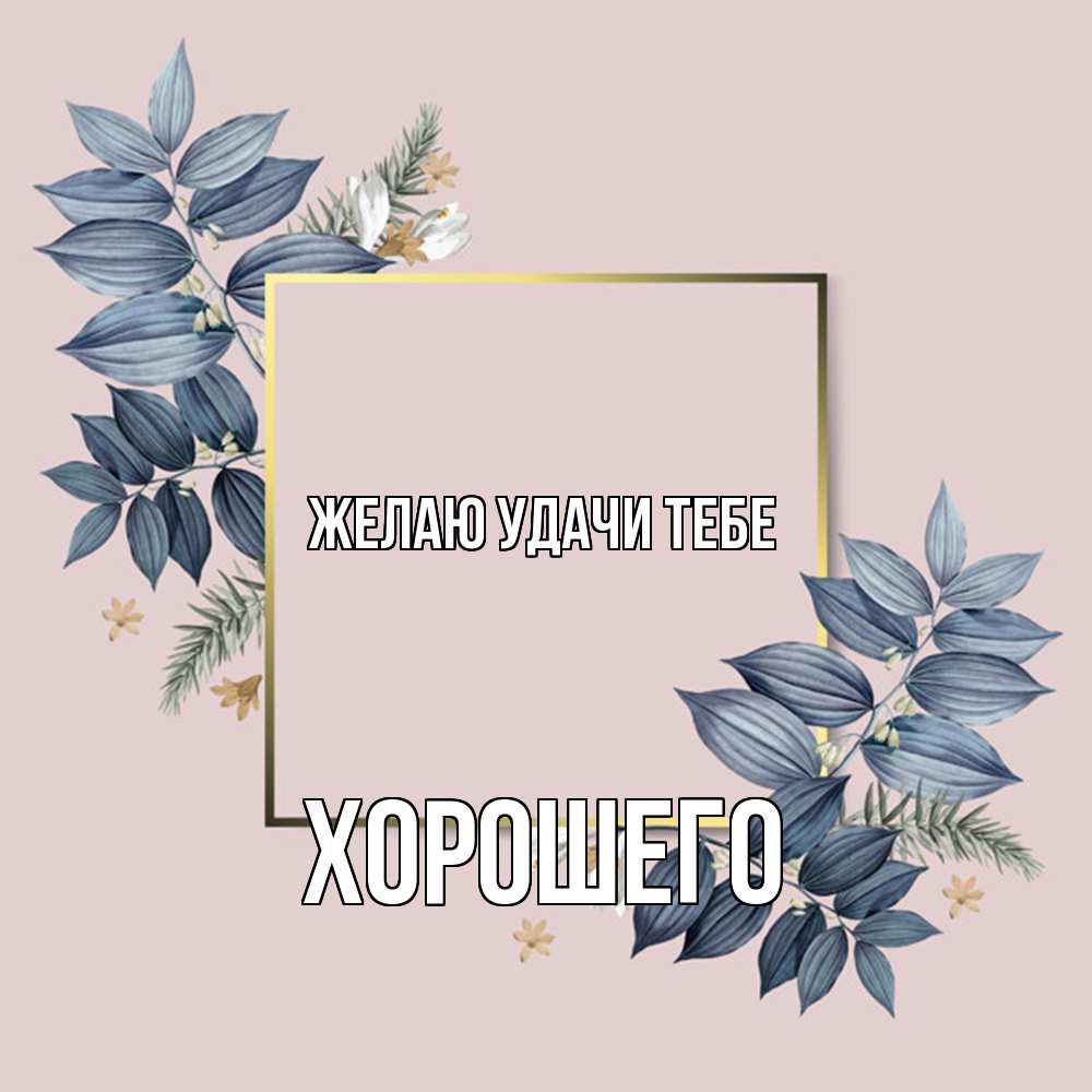 Открытка  с именем. Хорошего, Желаю удачи тебе  