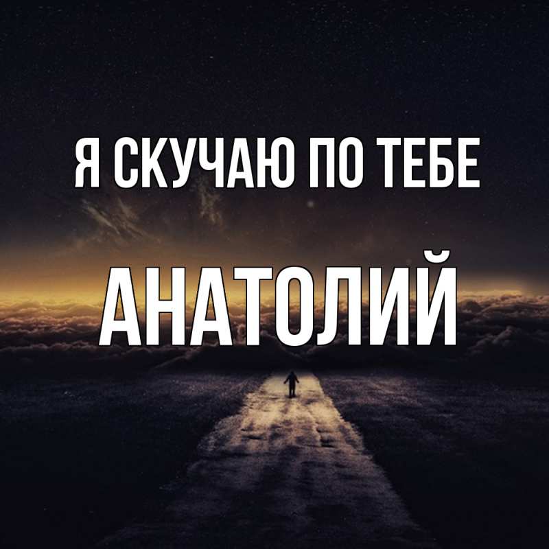 Картинка Я скучаю по тебе, Анатолий