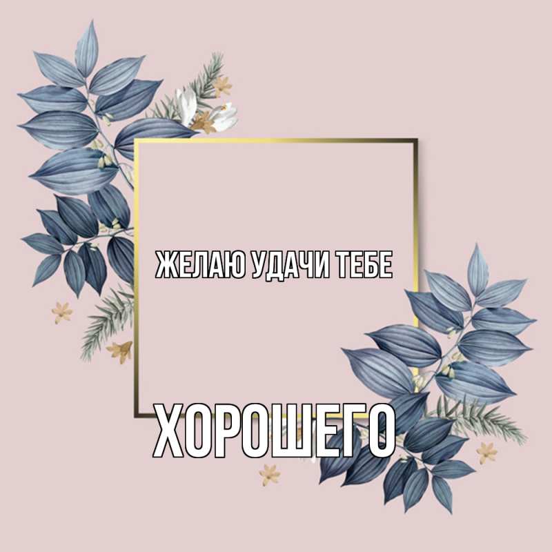 Картинка Желаю удачи тебе, Хорошего