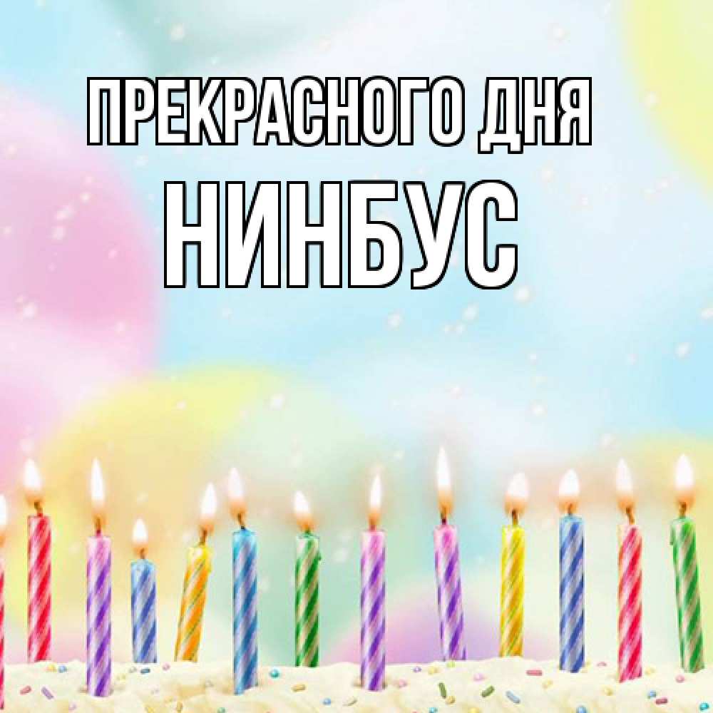 Открытка  с именем. нинбус, Прекрасного дня  