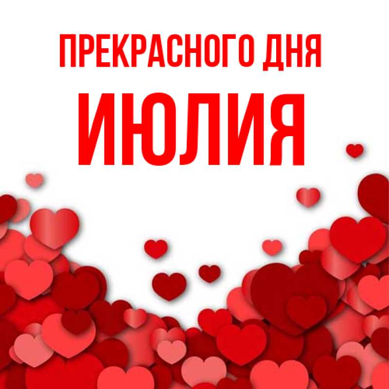 Открытка с именем, Июлия, Прекрасного дня