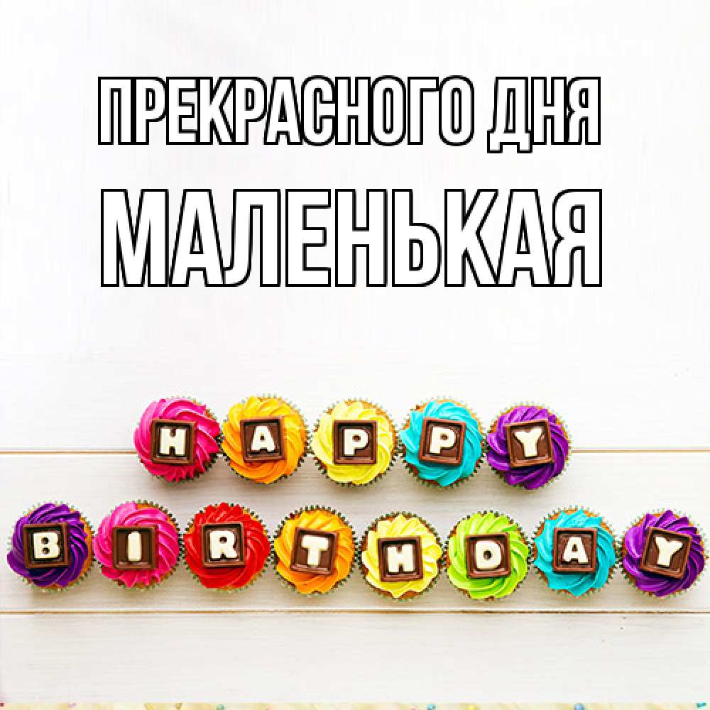 Открытка  с именем. Маленькая, Прекрасного дня  