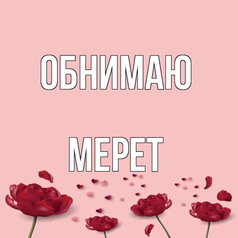 Открытка с именем, Мерет, Обнимаю