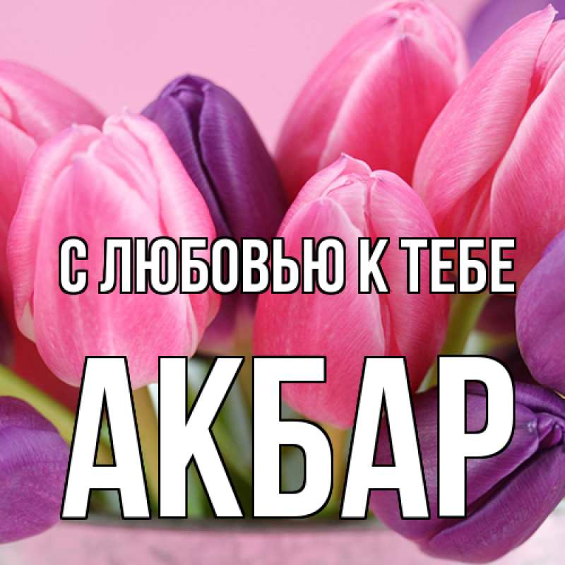 Открытка с именем, Акбар, С любовью к тебе