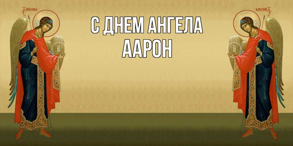 Открытка  с именем. Аарон, С днем ангела  