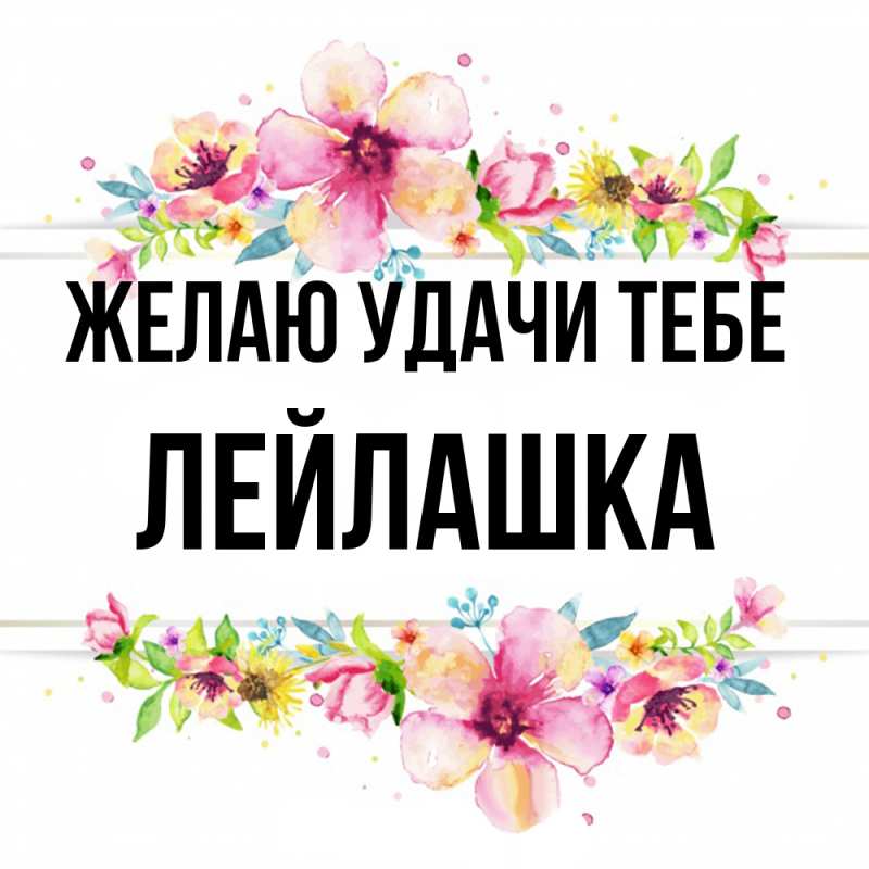 Открытка с именем, Лейлашка, Желаю удачи тебе