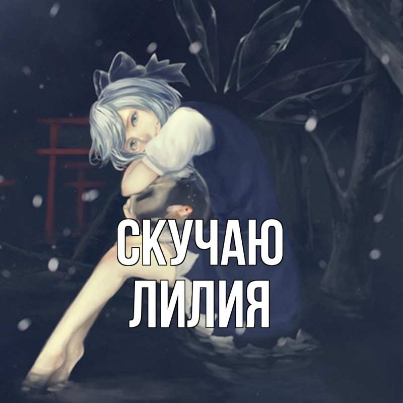 Картинка Скучаю, Лилия