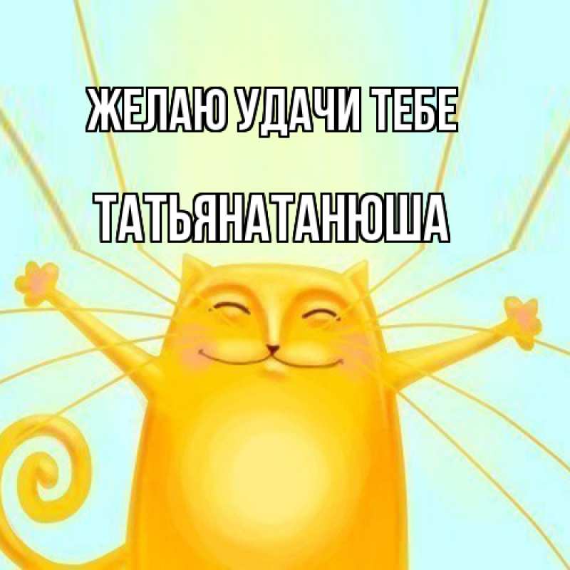 Открытка с именем, Татьянатанюша, Желаю удачи тебе