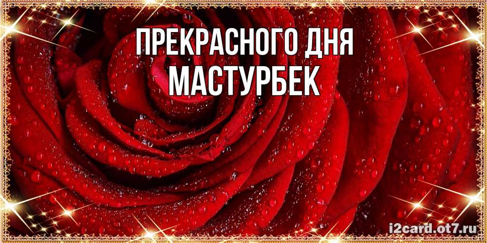 Открытка  с именем. Мастурбек, Прекрасного дня  