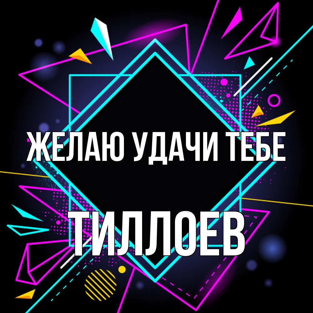 Открытка  с именем. Тиллоев, Желаю удачи тебе  