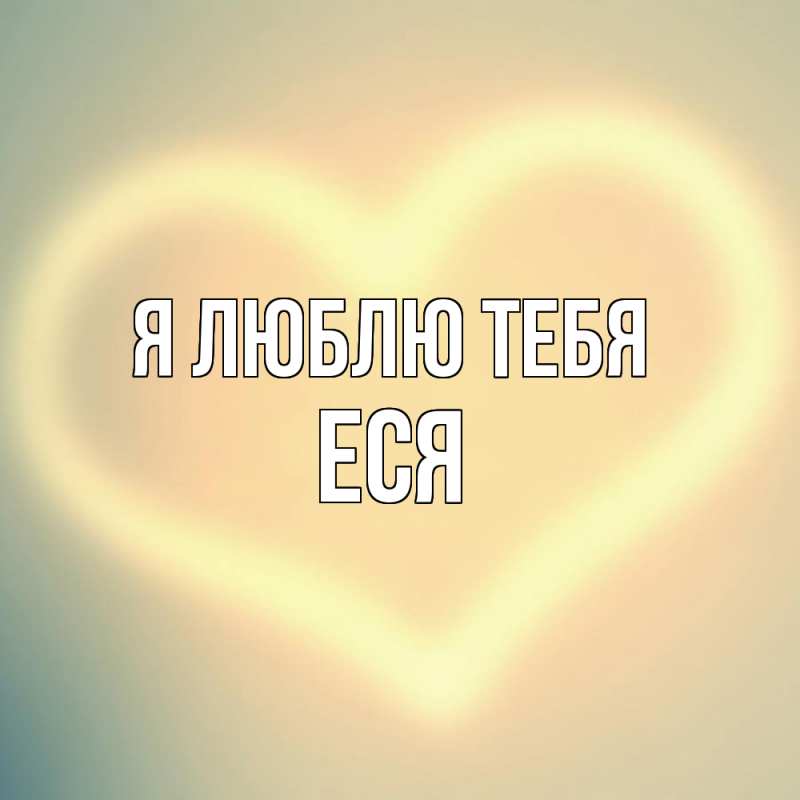Картинка Я люблю тебя, Еся