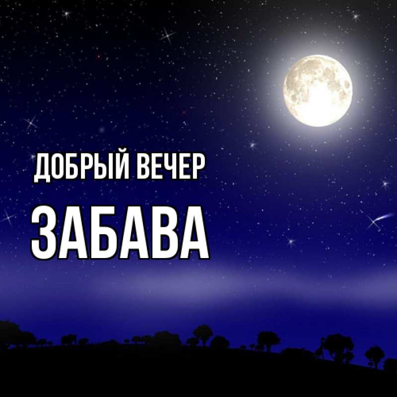 Открытка с именем, Забава, Добрый вечер