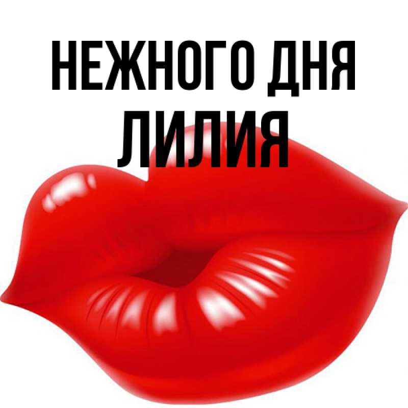 Картинка Нежного дня, Лилия