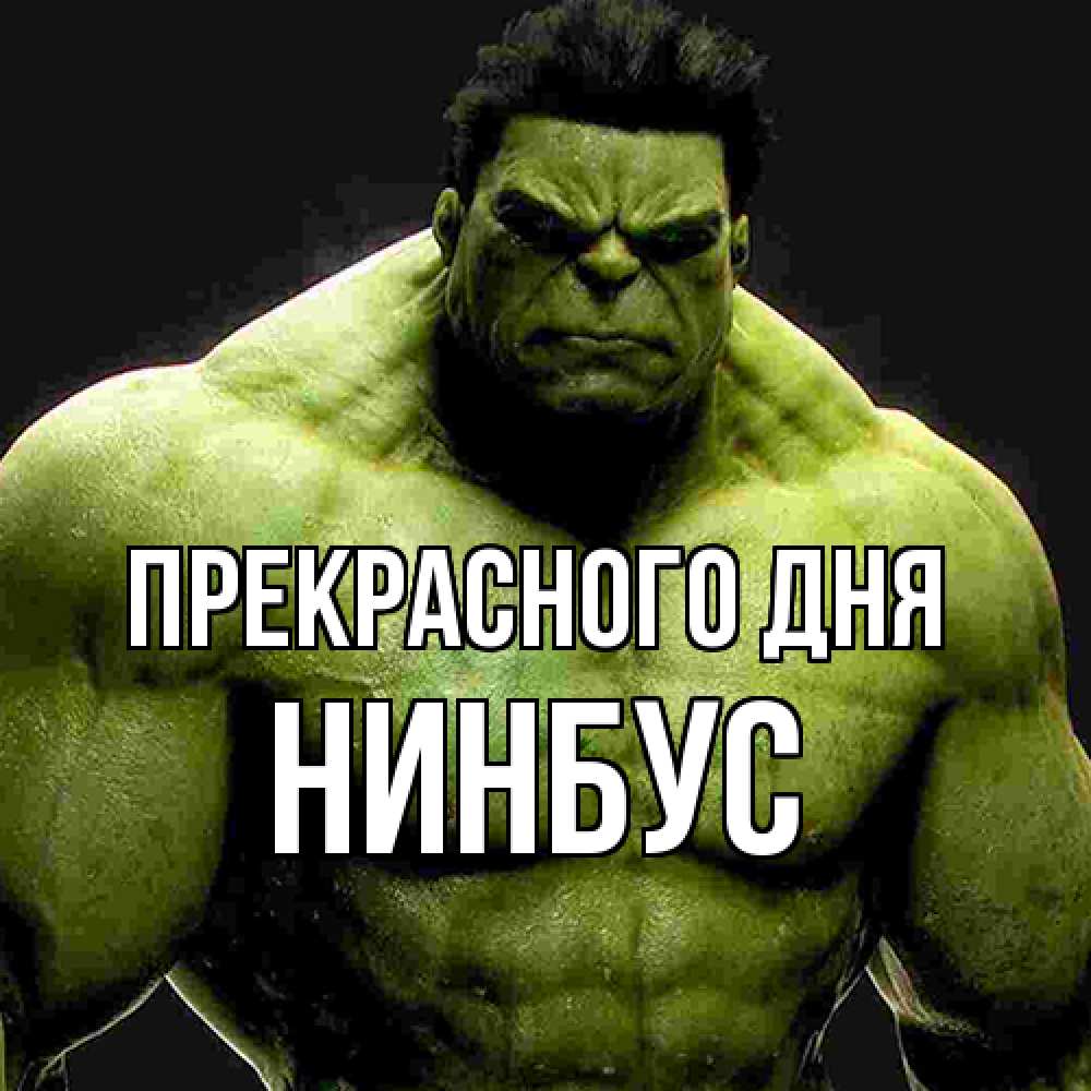 Открытка  с именем. нинбус, Прекрасного дня  