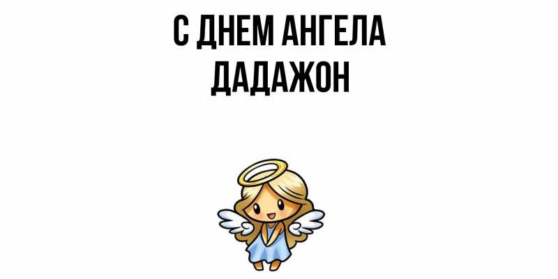 Картинка С днем ангела, Дадажон