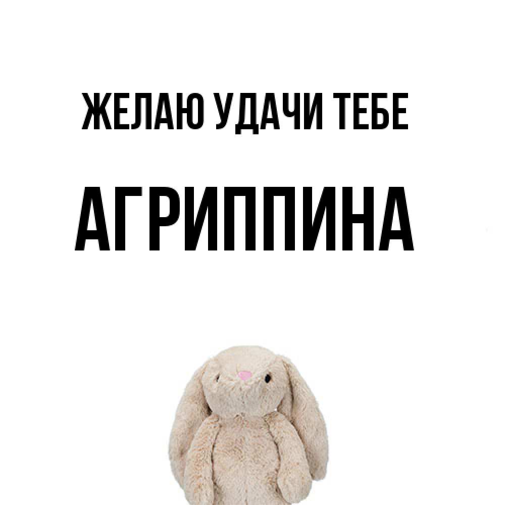 Открытка  с именем. Агриппина, Желаю удачи тебе  