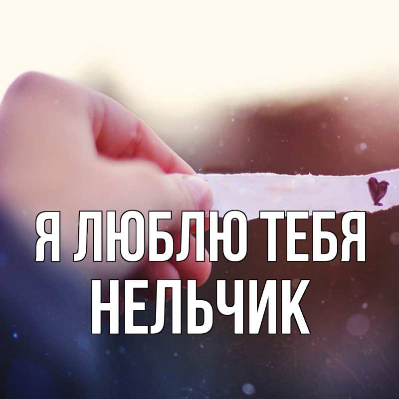 Картинка Я люблю тебя, Нельчик
