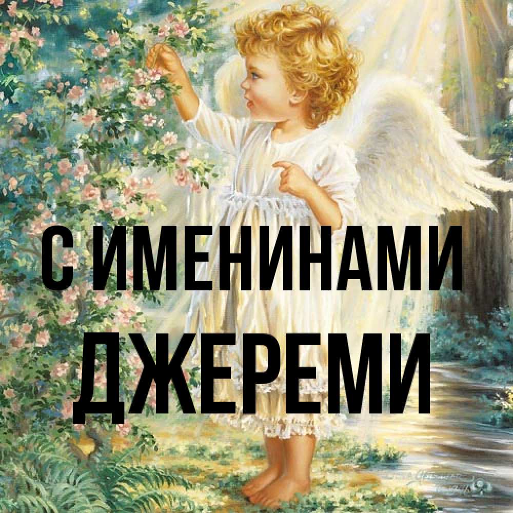 Открытка  с именем. Джереми, С именинами  