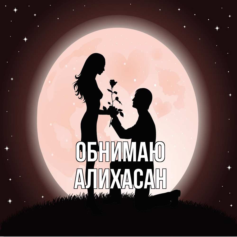 Открытка  с именем. АлиХасан, Обнимаю  