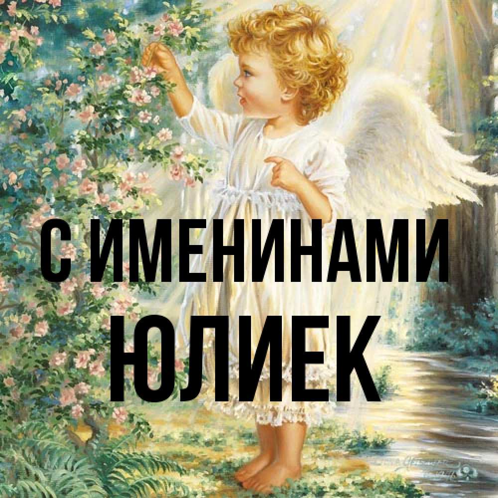 Открытка  с именем. Юлиек, С именинами  