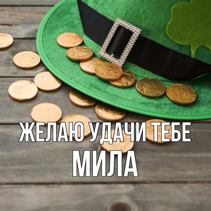 Картинка Желаю удачи тебе, Мила