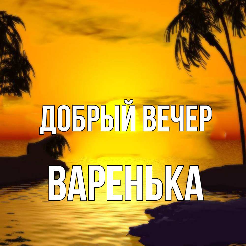 Открытка  с именем. Варенька, Добрый вечер  