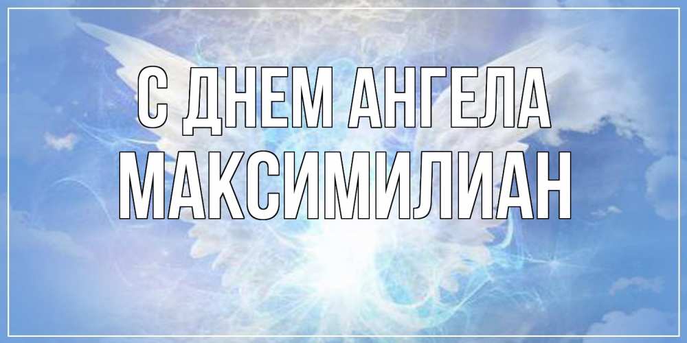 Открытка  с именем. Максимилиан, С днем ангела  