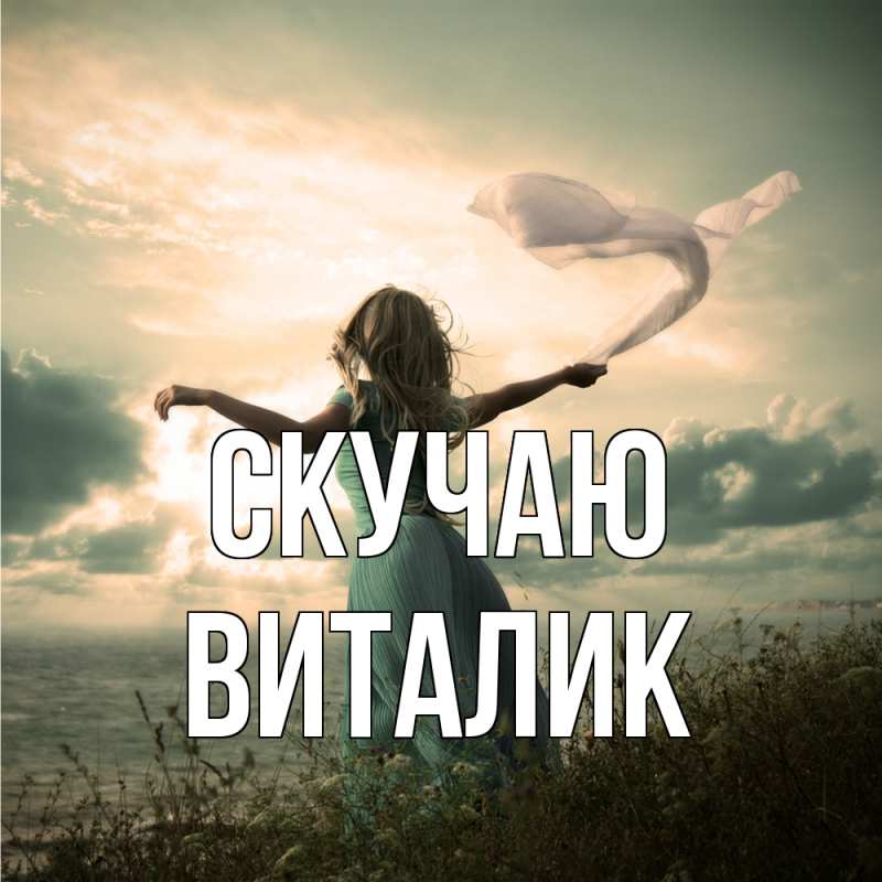 Картинка Скучаю, Виталик