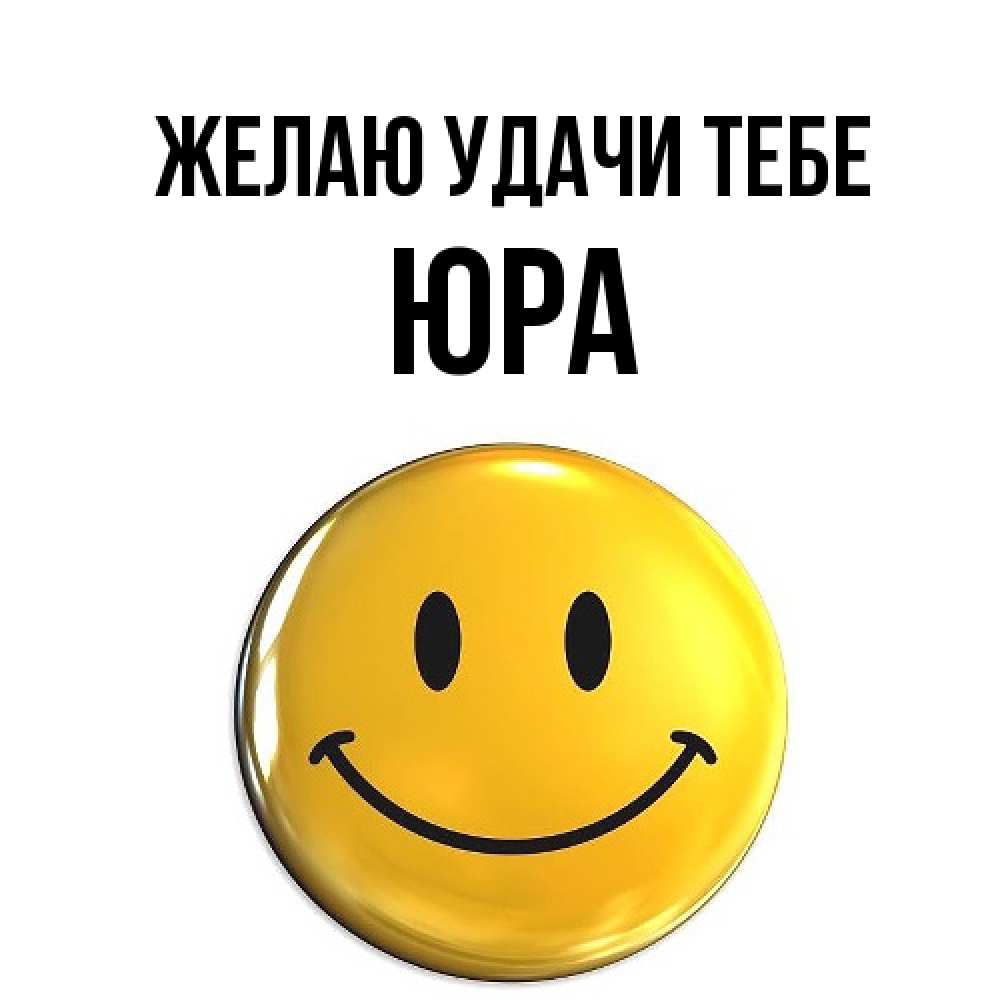 Открытка  с именем. ЮРА, Желаю удачи тебе  