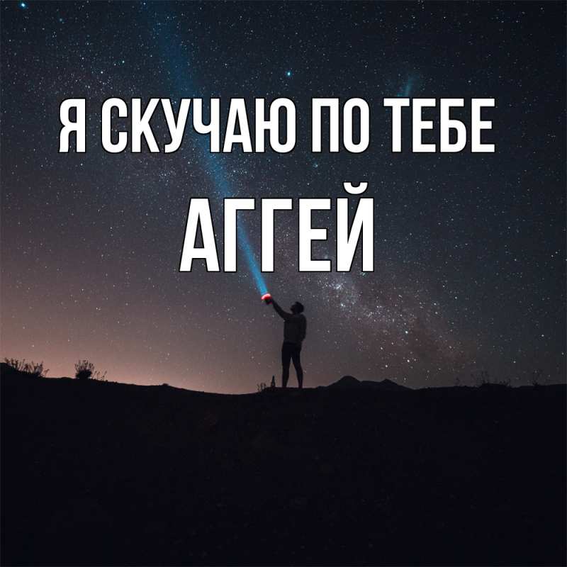 Картинка Я скучаю по тебе, Аггей