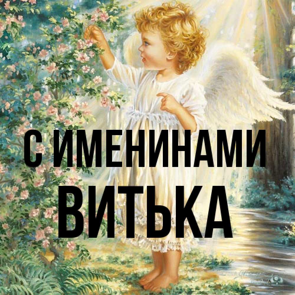 Открытка  с именем. Витька, С именинами  