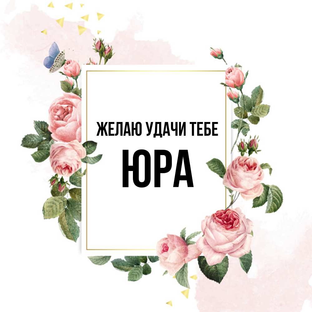 Открытка  с именем. ЮРА, Желаю удачи тебе  