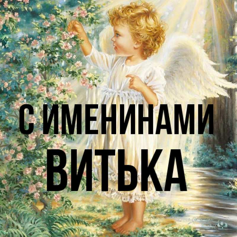 Картинка С именинами, Витька