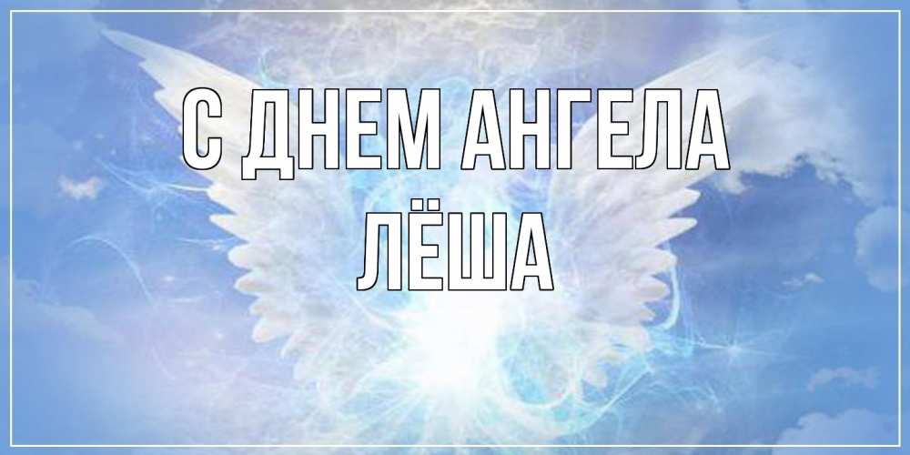 Открытка  с именем. Лёша, С днем ангела  