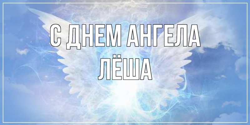 Картинка С днем ангела, Лёша