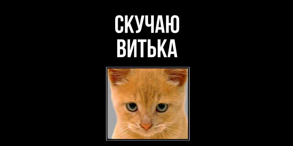 Открытка  с именем. Витька, Скучаю  