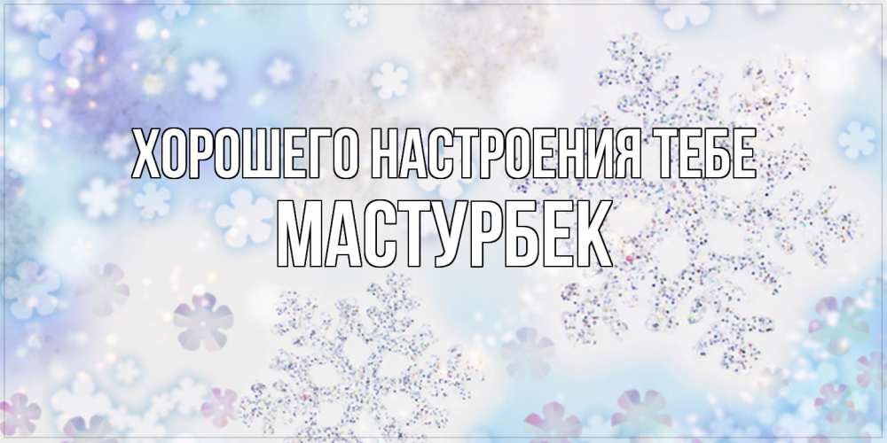 Открытка  с именем. Мастурбек, Хорошего настроения тебе  