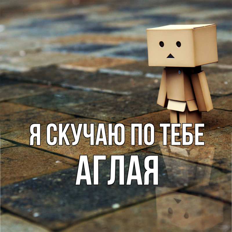 Картинка Я скучаю по тебе, Аглая