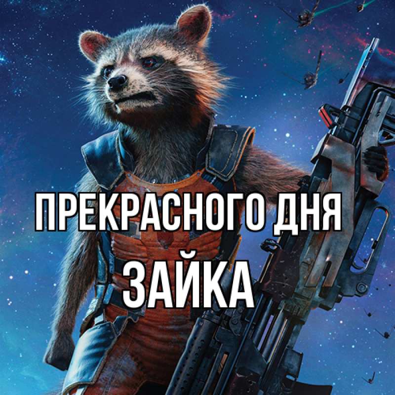 Картинка Прекрасного дня, Зайка