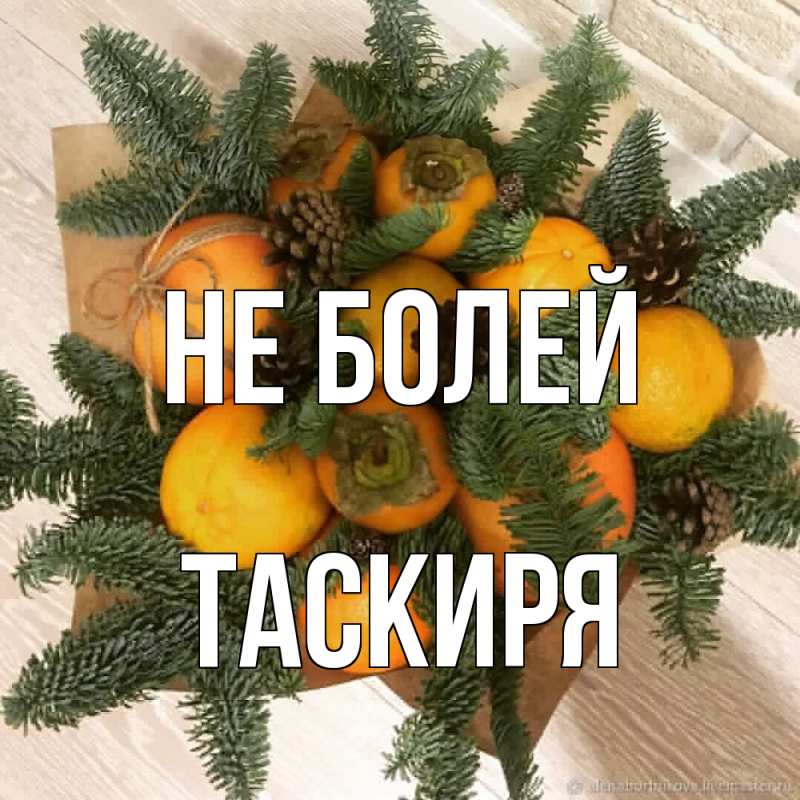 Открытка с именем, Таскиря, Не болей