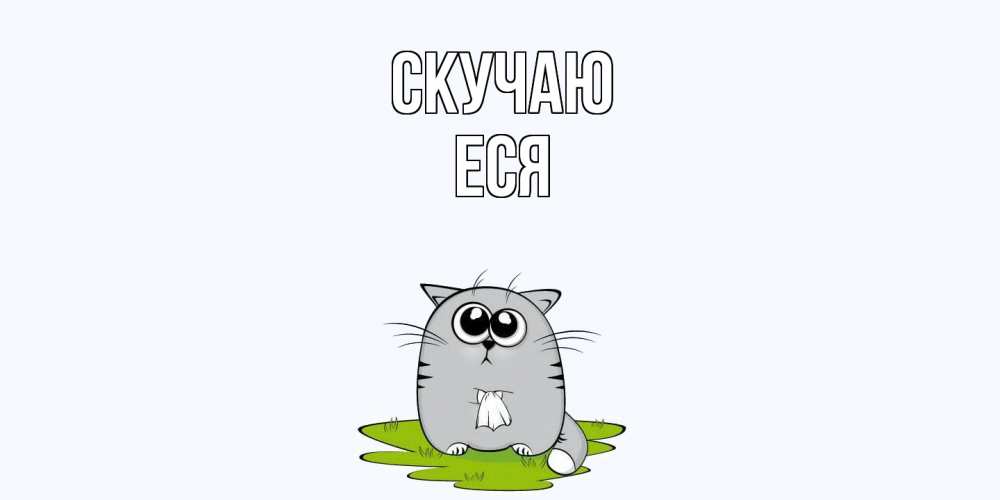 Открытка  с именем. Еся, Скучаю  