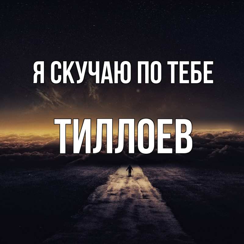 Картинка Я скучаю по тебе, Тиллоев