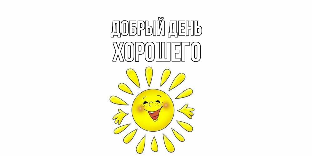 Открытка  с именем. Хорошего, Добрый день  