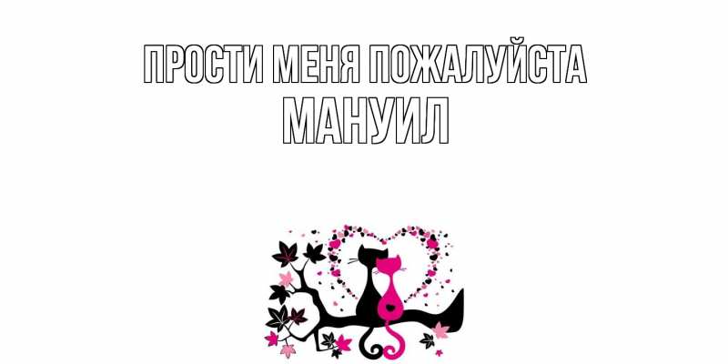 Открытка с именем, Мануил, Прости меня пожалуйста