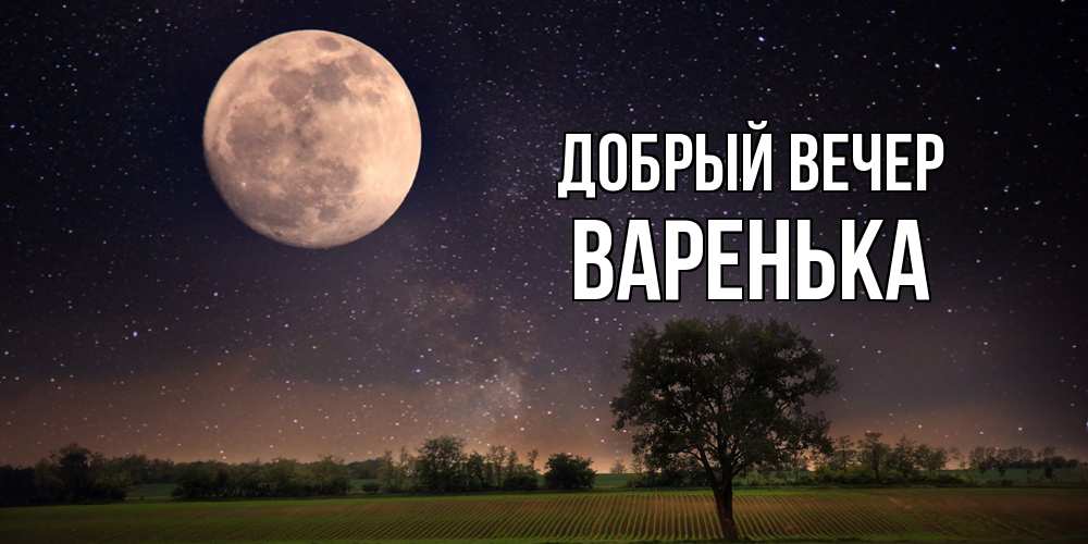Открытка  с именем. Варенька, Добрый вечер  